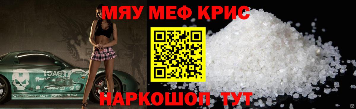 МЕФ VHQ  Вход с VPN  Заинск  МЯУ-МЯУ  МЯУ-МЯУ кристаллы 